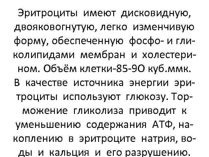 Эритроциты имеют дисковидную, двояковогнутую, легко изменчивую форму, обеспеченную фосфо- и гликолипидами мембран и холестерином.