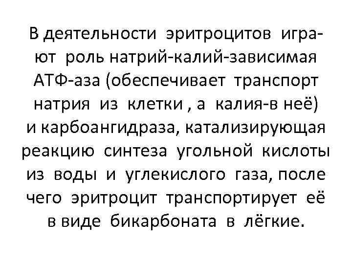 В деятельности эритроцитов играют роль натрий-калий-зависимая АТФ-аза (обеспечивает транспорт натрия из клетки , а