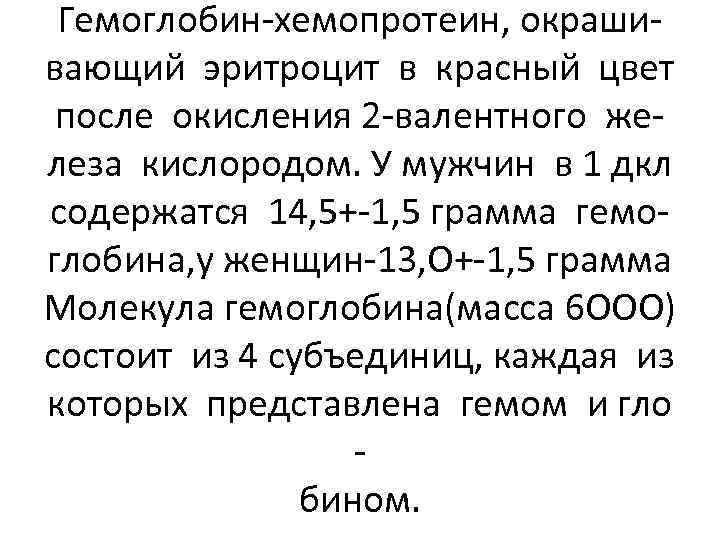 Гемоглобин-хемопротеин, окрашивающий эритроцит в красный цвет после окисления 2 -валентного железа кислородом. У мужчин