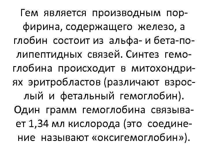 Гем является производным порфирина, содержащего железо, а глобин состоит из альфа- и бета-полипептидных связей.