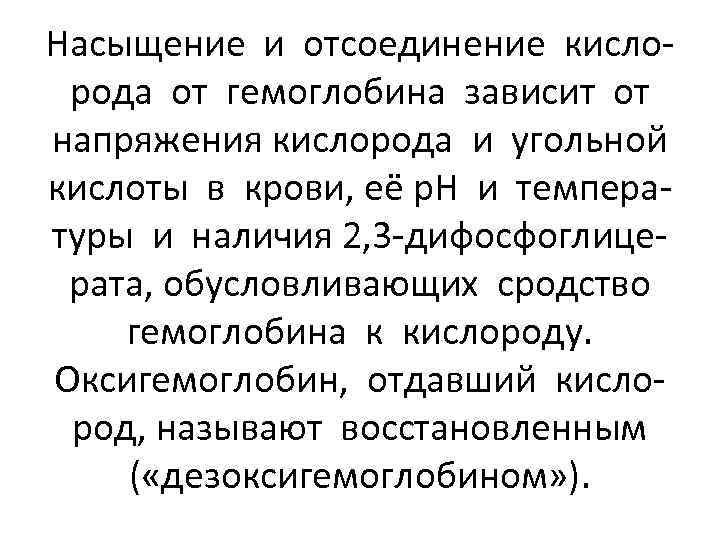 Насыщение и отсоединение кислорода от гемоглобина зависит от напряжения кислорода и угольной кислоты в