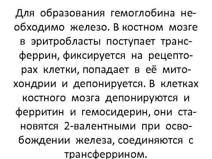 Для образования гемоглобина необходимо железо. В костном мозге в эритробласты поступает трансферрин, фиксируется на