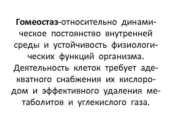 Гомеостаз-относительно динамическое постоянство внутренней среды и устойчивость физиологических функций организма. Деятельность клеток требует адекватного