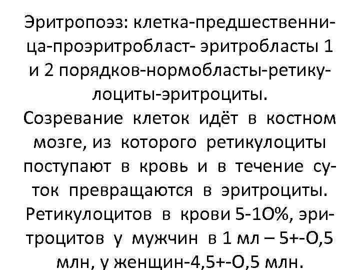 Эритропоэз: клетка-предшественница-проэритробласт- эритробласты 1 и 2 порядков-нормобласты-ретикулоциты-эритроциты. Созревание клеток идёт в костном мозге, из