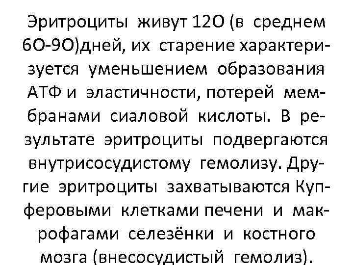 Эритроциты живут 12 О (в среднем 6 О-9 О)дней, их старение характеризуется уменьшением образования