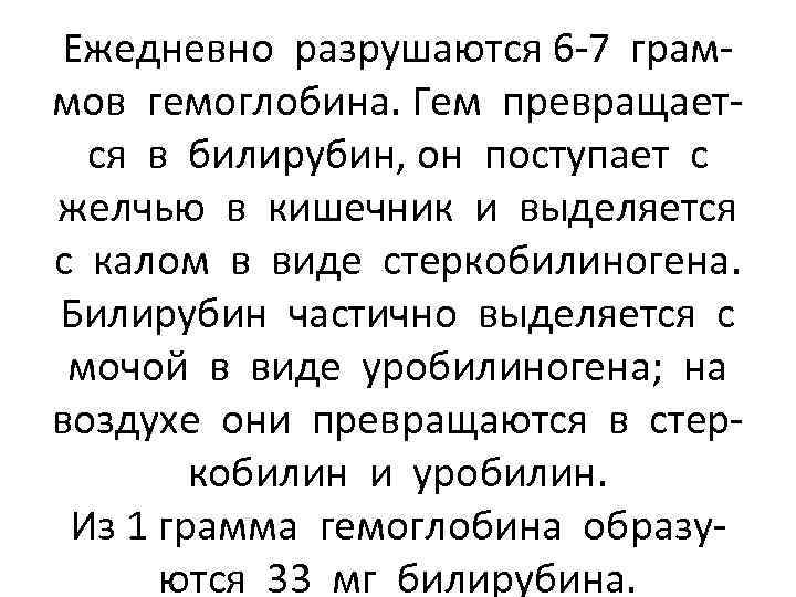 Ежедневно разрушаются 6 -7 граммов гемоглобина. Гем превращается в билирубин, он поступает с желчью