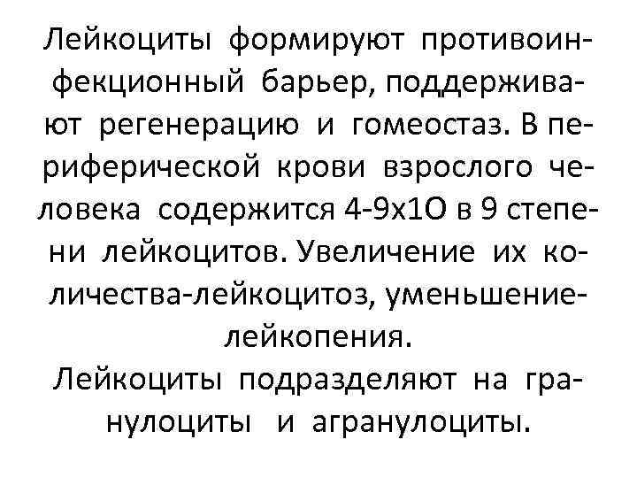 Лейкоциты формируют противоинфекционный барьер, поддерживают регенерацию и гомеостаз. В периферической крови взрослого человека содержится