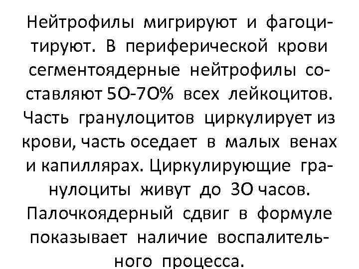 Нейтрофилы мигрируют и фагоцитируют. В периферической крови сегментоядерные нейтрофилы составляют 5 О-7 О% всех