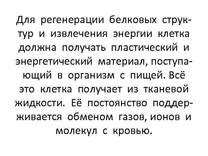 Для регенерации белковых структур и извлечения энергии клетка должна получать пластический и энергетический материал,