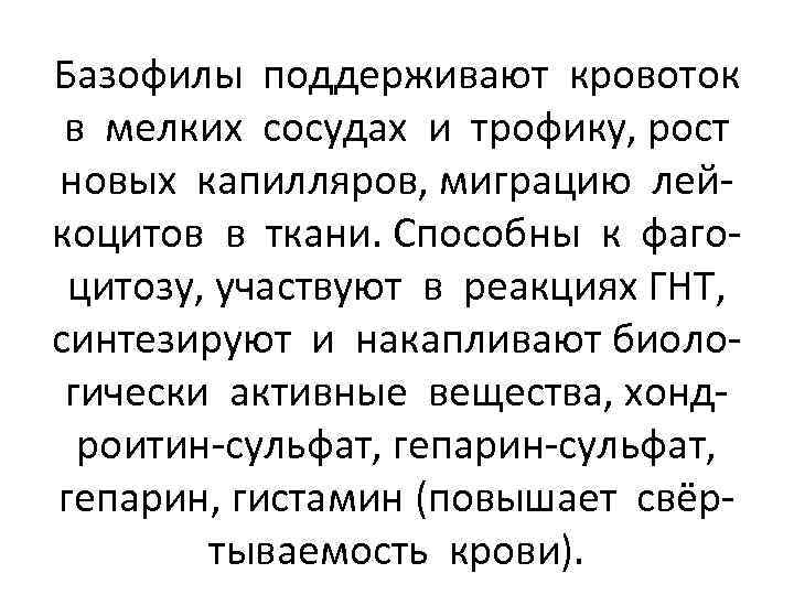 Базофилы поддерживают кровоток в мелких сосудах и трофику, рост новых капилляров, миграцию лейкоцитов в