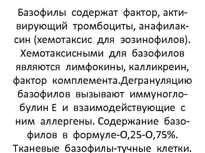 Базофилы содержат фактор, активирующий тромбоциты, анафилаксин (хемотаксис для эозинофилов). Хемотаксисными для базофилов являются лимфокины,