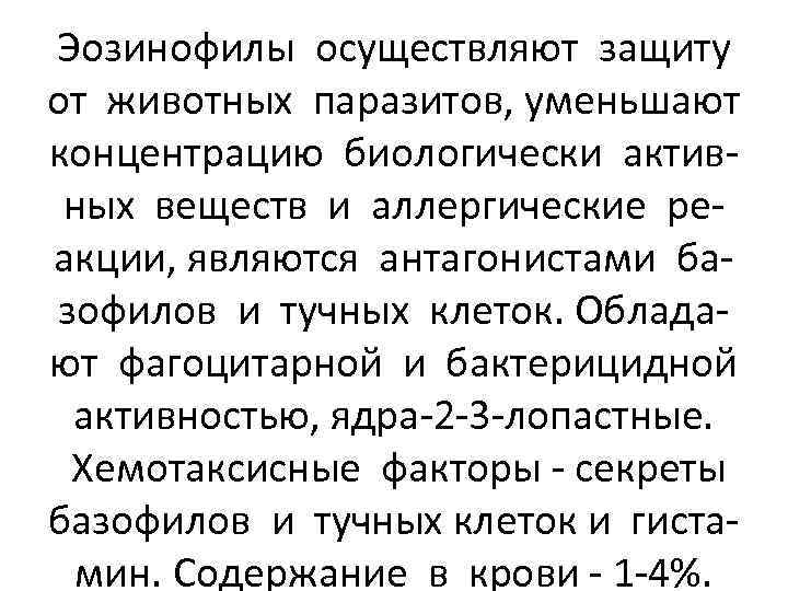 Эозинофилы осуществляют защиту от животных паразитов, уменьшают концентрацию биологически активных веществ и аллергические реакции,