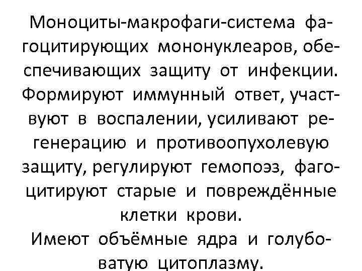 Моноциты-макрофаги-система фагоцитирующих мононуклеаров, обеспечивающих защиту от инфекции. Формируют иммунный ответ, участвуют в воспалении, усиливают