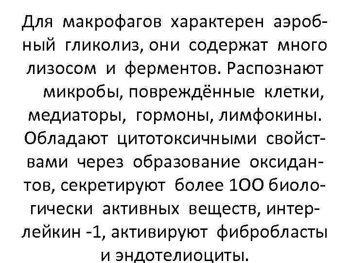 Для макрофагов характерен аэробный гликолиз, они содержат много лизосом и ферментов. Распознают микробы, повреждённые