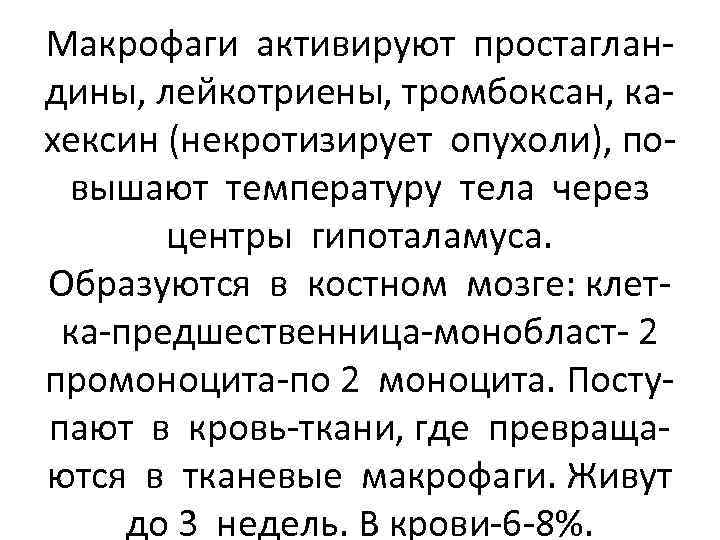 Макрофаги активируют простагландины, лейкотриены, тромбоксан, кахексин (некротизирует опухоли), повышают температуру тела через центры гипоталамуса.