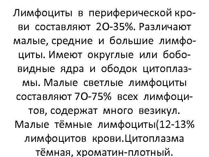 Лимфоциты в периферической крови составляют 2 О-35%. Различают малые, средние и большие лимфоциты. Имеют