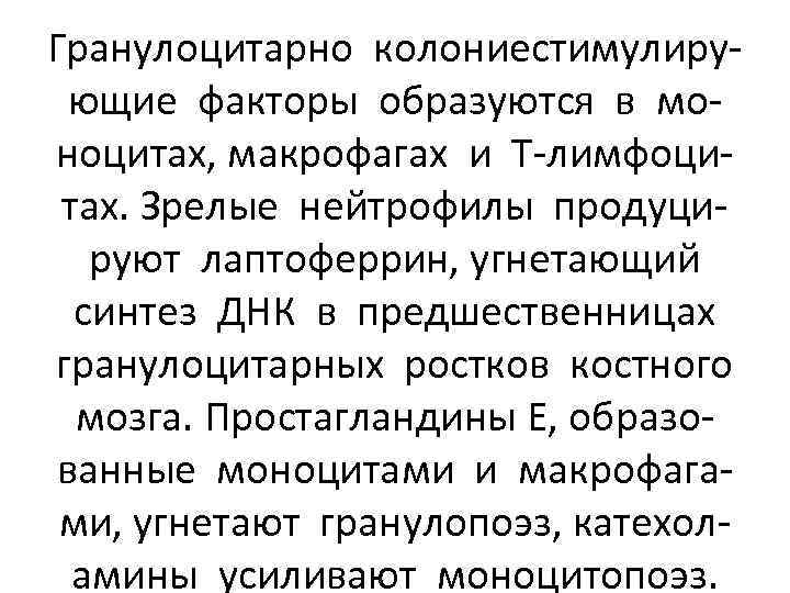 Гранулоцитарно колониестимулирующие факторы образуются в моноцитах, макрофагах и Т-лимфоцитах. Зрелые нейтрофилы продуцируют лаптоферрин, угнетающий