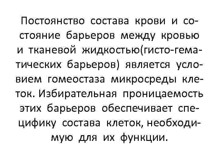 Постоянство состава крови и состояние барьеров между кровью и тканевой жидкостью(гисто-гематических барьеров) является условием