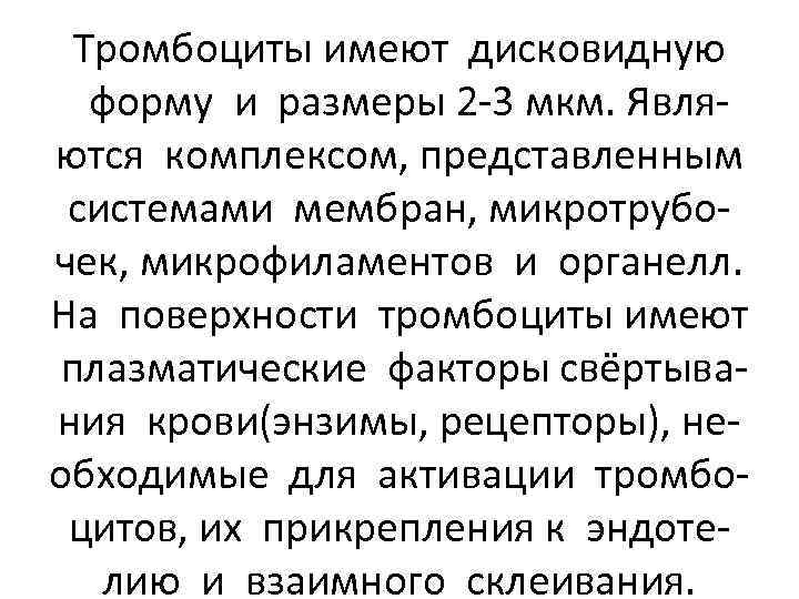 Тромбоциты имеют дисковидную форму и размеры 2 -3 мкм. Являются комплексом, представленным системами мембран,