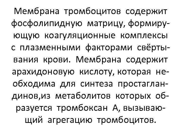 Мембрана тромбоцитов содержит фосфолипидную матрицу, формирующую коагуляционные комплексы с плазменными факторами свёртывания крови. Мембрана
