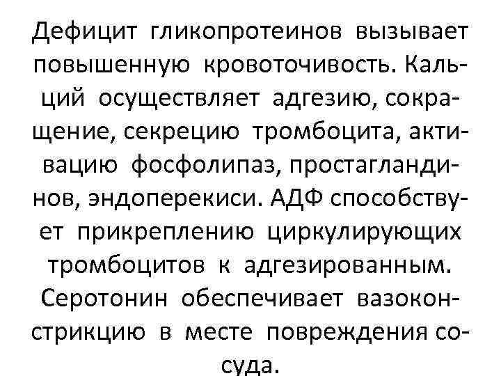 Дефицит гликопротеинов вызывает повышенную кровоточивость. Кальций осуществляет адгезию, сокращение, секрецию тромбоцита, активацию фосфолипаз, простагландинов,