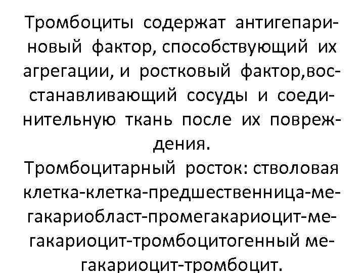 Тромбоциты содержат антигепариновый фактор, способствующий их агрегации, и ростковый фактор, восстанавливающий сосуды и соединительную