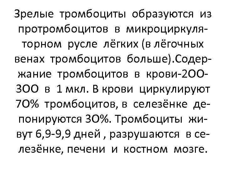 Зрелые тромбоциты образуются из протромбоцитов в микроциркуляторном русле лёгких (в лёгочных венах тромбоцитов больше).
