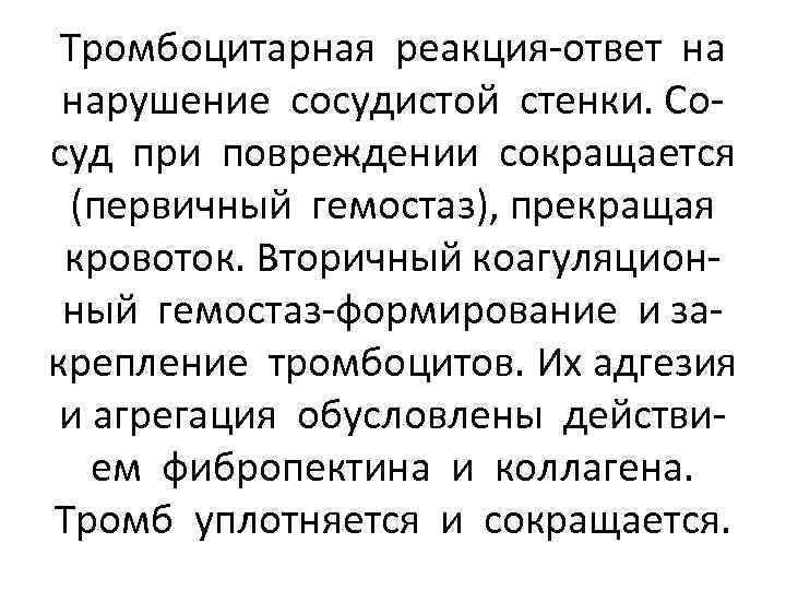 Тромбоцитарная реакция-ответ на нарушение сосудистой стенки. Сосуд при повреждении сокращается (первичный гемостаз), прекращая кровоток.