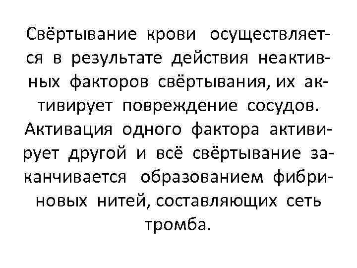 Свёртывание крови осуществляется в результате действия неактивных факторов свёртывания, их активирует повреждение сосудов. Активация