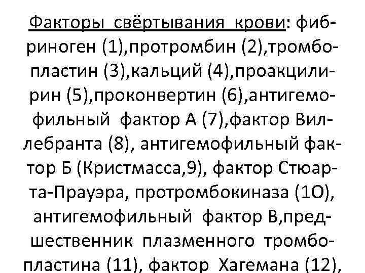 Факторы свёртывания крови: фибриноген (1), протромбин (2), тромбопластин (3), кальций (4), проакцилирин (5), проконвертин