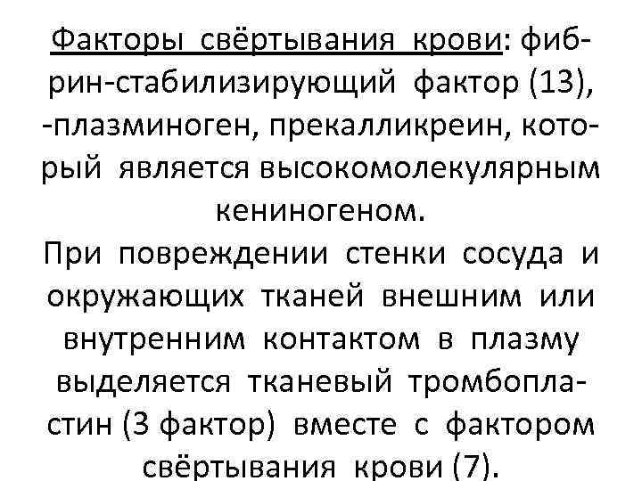 Факторы свёртывания крови: фибрин-стабилизирующий фактор (13), -плазминоген, прекалликреин, который является высокомолекулярным кениногеном. При повреждении