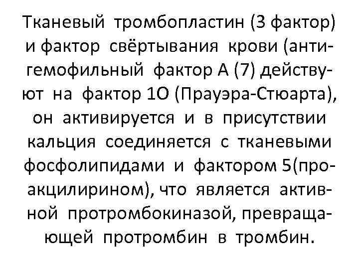 Тканевый тромбопластин (3 фактор) и фактор свёртывания крови (антигемофильный фактор А (7) действуют на
