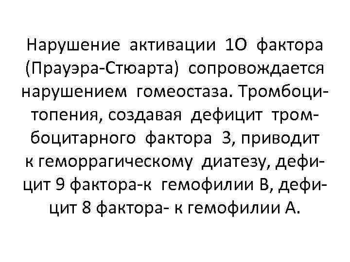 Нарушение активации 1 О фактора (Прауэра-Стюарта) сопровождается нарушением гомеостаза. Тромбоцитопения, создавая дефицит тромбоцитарного фактора