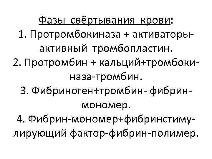 Фазы свёртывания крови: 1. Протромбокиназа + активаторыактивный тромбопластин. 2. Протромбин + кальций+тромбокиназа-тромбин. 3. Фибриноген+тромбин-