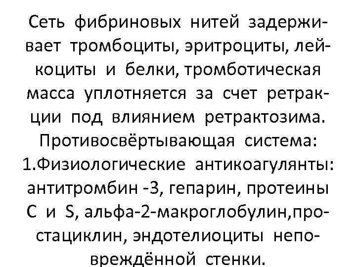 Сеть фибриновых нитей задерживает тромбоциты, эритроциты, лейкоциты и белки, тромботическая масса уплотняется за счет