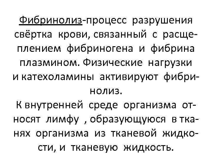 Фибринолиз-процесс разрушения свёртка крови, связанный с расщеплением фибриногена и фибрина плазмином. Физические нагрузки и