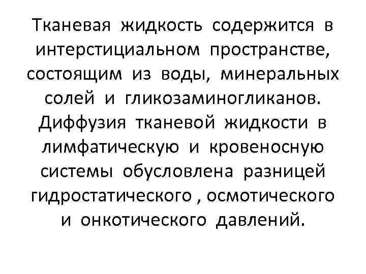 Тканевая жидкость содержится в интерстициальном пространстве, состоящим из воды, минеральных солей и гликозаминогликанов. Диффузия