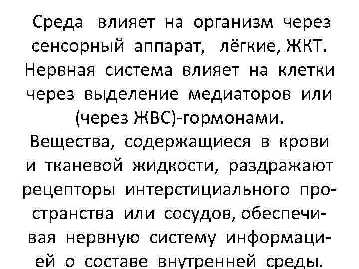 Среда влияет на организм через сенсорный аппарат, лёгкие, ЖКТ. Нервная система влияет на клетки