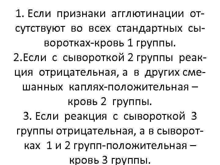 1. Если признаки агглютинации отсутствуют во всех стандартных сыворотках-кровь 1 группы. 2. Если с