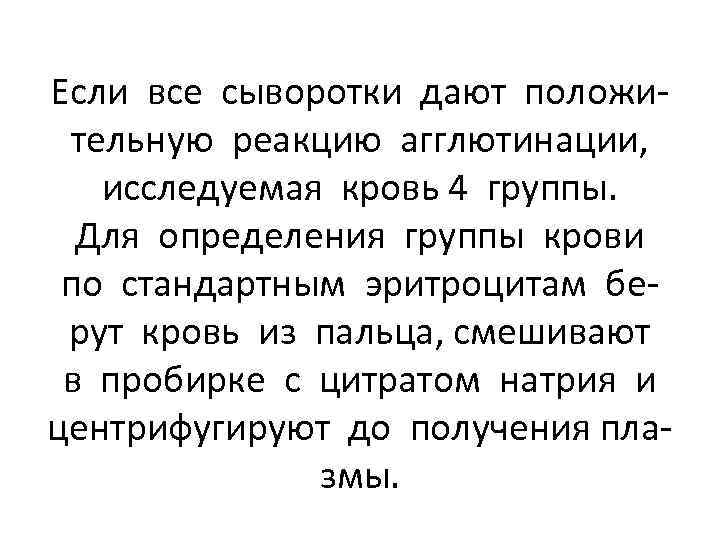 Если все сыворотки дают положительную реакцию агглютинации, исследуемая кровь 4 группы. Для определения группы