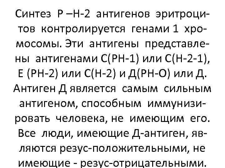 Синтез Р –Н-2 антигенов эритроцитов контролируется генами 1 хромосомы. Эти антигены представлены антигенами С(РН-1)