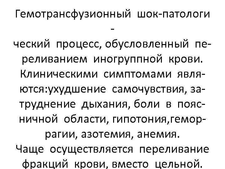 Гемотрансфузионный шок-патологи ческий процесс, обусловленный переливанием иногруппной крови. Клиническими симптомами являются: ухудшение самочувствия, затруднение