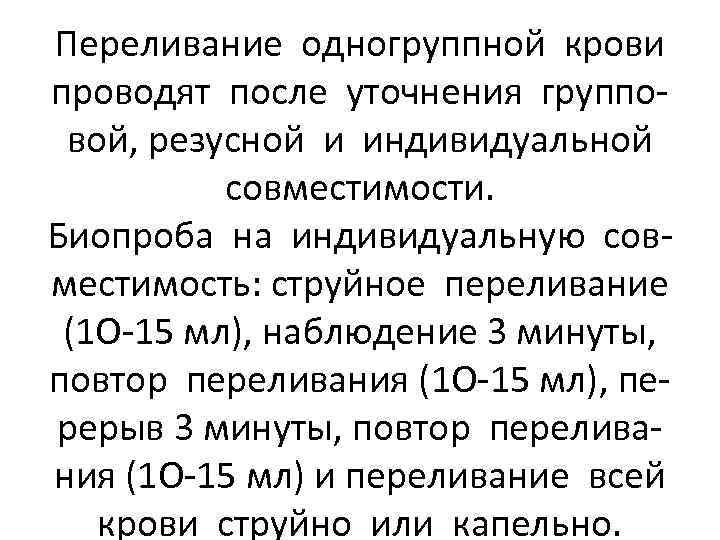 Переливание одногруппной крови проводят после уточнения групповой, резусной и индивидуальной совместимости. Биопроба на индивидуальную