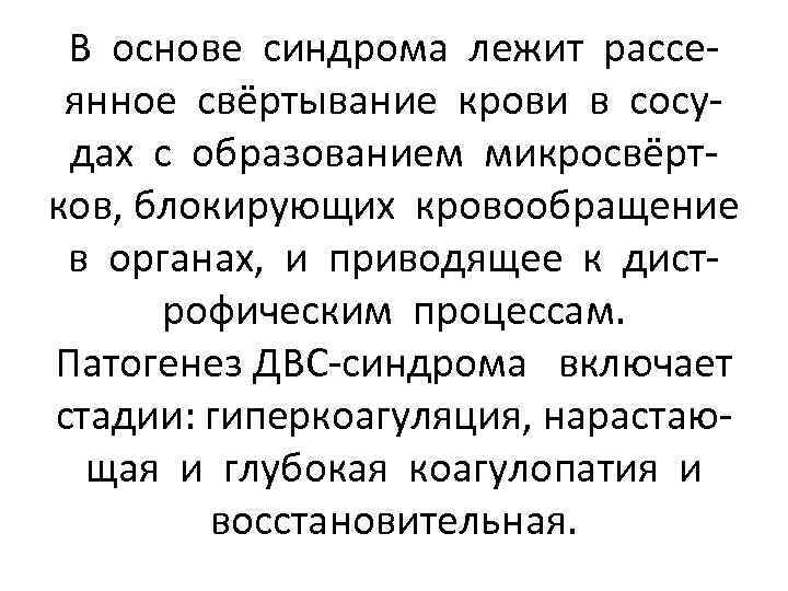 В основе синдрома лежит рассеянное свёртывание крови в сосудах с образованием микросвёртков, блокирующих кровообращение