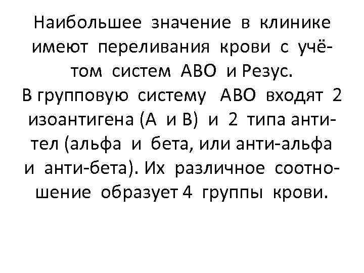 Наибольшее значение в клинике имеют переливания крови с учётом систем АВО и Резус. В