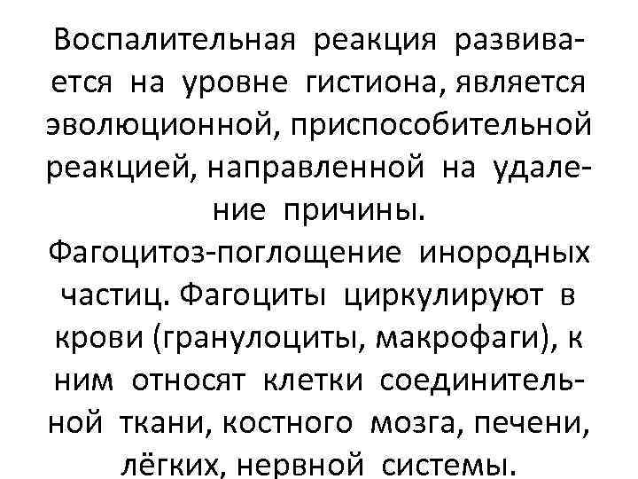 Воспалительная реакция развивается на уровне гистиона, является эволюционной, приспособительной реакцией, направленной на удаление причины.
