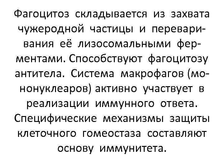Фагоцитоз складывается из захвата чужеродной частицы и переваривания её лизосомальными ферментами. Способствуют фагоцитозу антитела.
