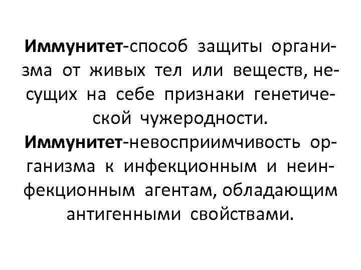 Иммунитет-способ защиты организма от живых тел или веществ, несущих на себе признаки генетической чужеродности.