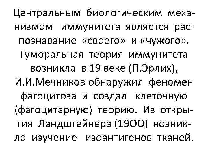 Центральным биологическим механизмом иммунитета является распознавание «своего» и «чужого» . Гуморальная теория иммунитета возникла