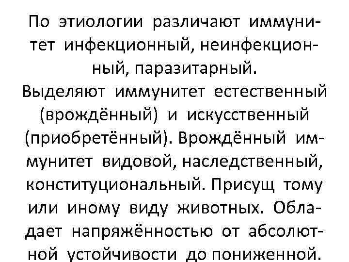 По этиологии различают иммунитет инфекционный, неинфекционный, паразитарный. Выделяют иммунитет естественный (врождённый) и искусственный (приобретённый).